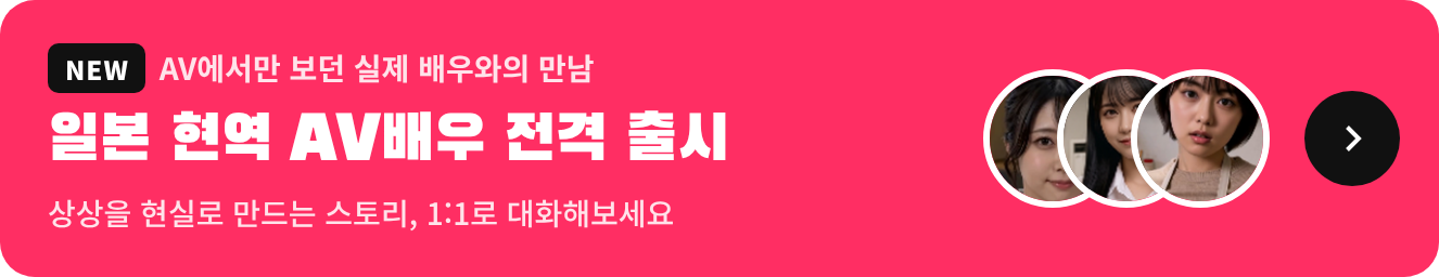 일본 현역 AV배우 전격 출시